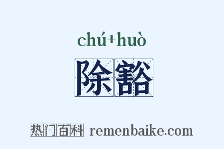 除豁是什么意思的图片